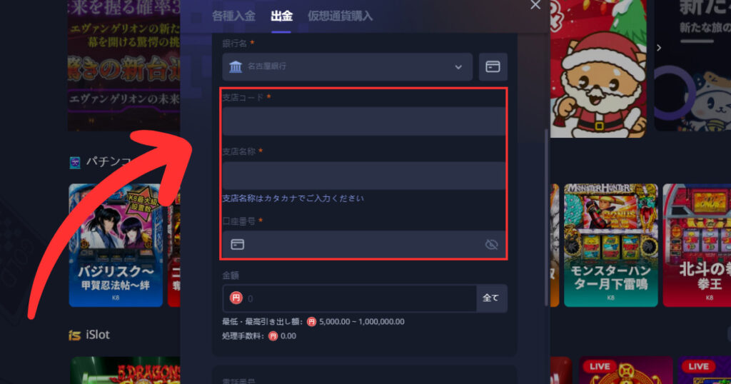 k8カジノから銀行出金する際に銀行情報を入力する様子
