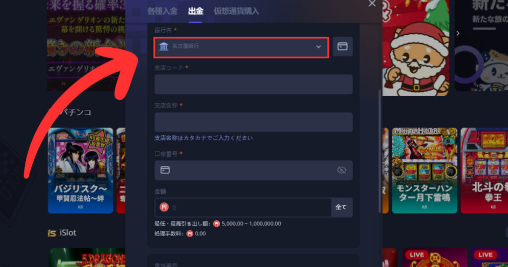 k8カジノから銀行出金する際に銀行名を入力する様子