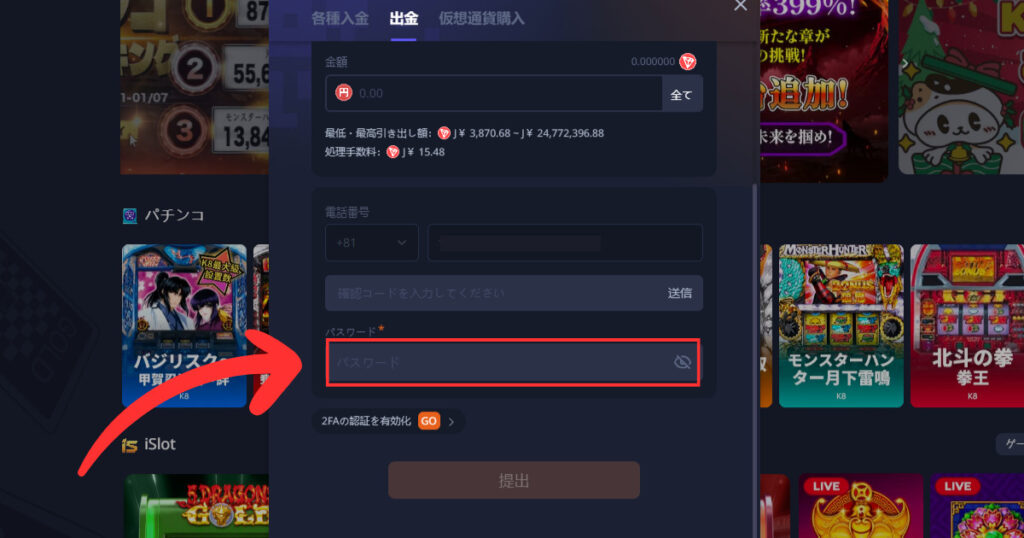k8カジノから仮想通貨出金する際にパスワードを入力する様子