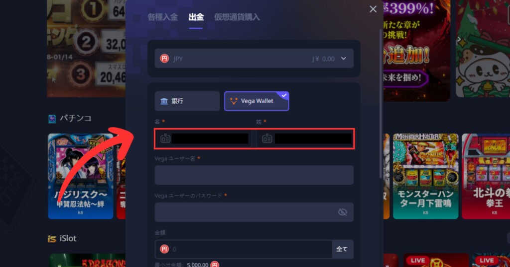 k8カジノからベガウォレットを使って出金する際に名前を入力する様子