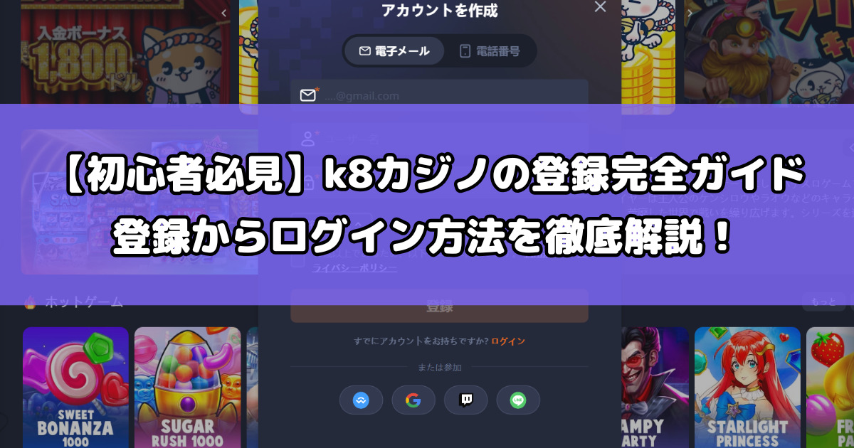 【初心者必見】k8カジノの登録完全ガイド | 登録からログイン方法を徹底解説！